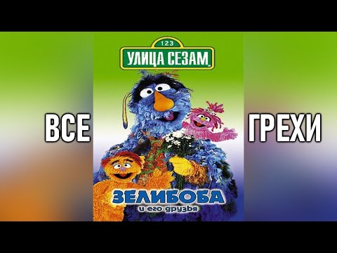 Видео: Все грехи фильма "Улица Сезам: Зелибоба и его друзья"