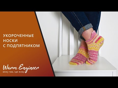 Видео: УКОРОЧЕННЫЕ НОСКИ С ПОДПЯТНИКОМ / КРУГЛАЯ ПЯТКА С КЛИНОМ ПОДЪЕМА / ПОДРОБНЫЙ МАСТЕР-КЛАСС