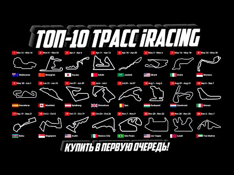 Видео: КАКУЮ ТРАССУ КУПИТЬ ? ВЫБИРАЕТЕ ТРАССУ В iRacing Не ошибитесь!