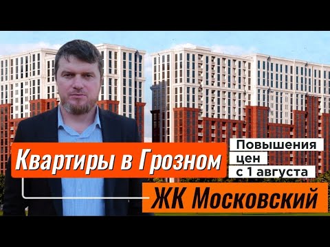 Видео: Квартиры в Грозном,  ЖК Московский #грозный #московский