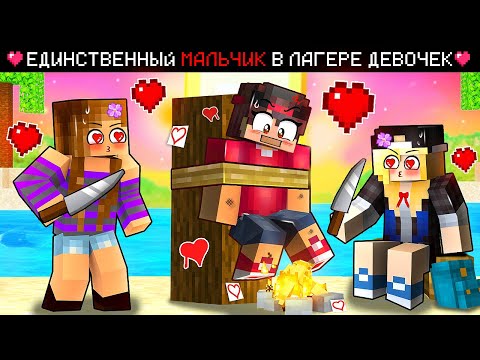 Видео: ЕДИНСТВЕННЫЙ МАЛЬЧИК В ЛАГЕРЕ ДЕВОЧЕК В МАЙНКРАФТЕ