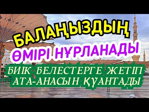 Видео: 🌸Балаңыздың жүзі жарық иманы мықты болады ата-анасын биік белестерге жетіп қуантып бақытқа бөлейді