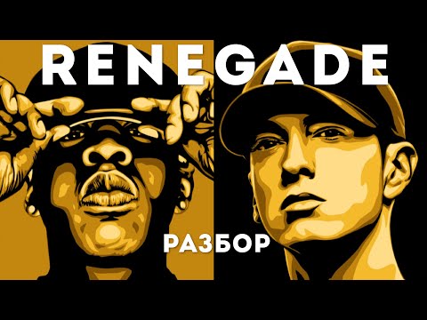 Видео: ЭТО НЕ ТРЕК Jay-Z! Jay-Z feat. Eminem - Renegade Перевод и Разбор