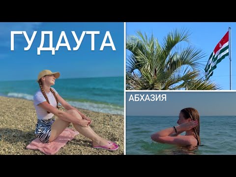 Видео: Гудаута | АБХАЗИЯ | Медовый месяц