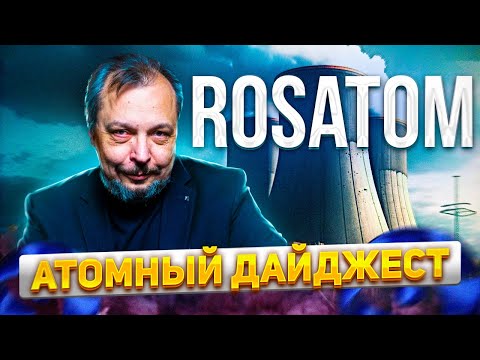 Видео: Обзор всех зарубежных АЭС РОСАТОМа | Борис Марцинкевич