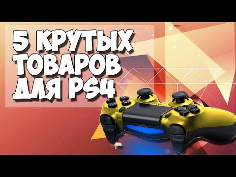 Видео: 5 крутых товаров для PS4 с aliexpress (ЧАСТЬ 2)