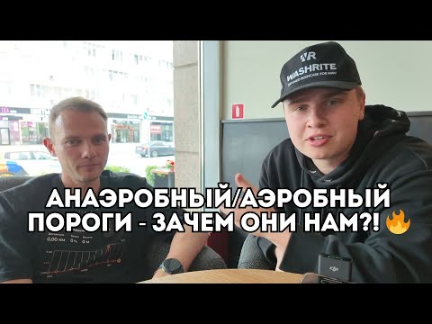 Видео: Анаэробный и аэробный пороги: как тренируются топ-атлеты и почему вы делаете не так? / Иван Докукин