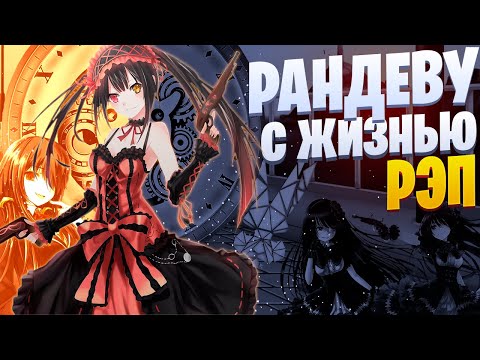 Видео: White R - Куруми Токисаки | Рандеву с жизнью | Рандеву с пулей | Реп по аниме