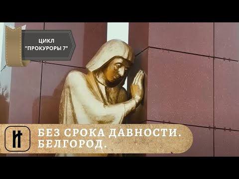 Видео: БЕЗ СРОКА ДАВНОСТИ. БЕЛГОРОД. УЦЕЛЕВШИЕ. ЦИКЛ "ПРОКУРОРЫ 7". ДОКУМЕНТАЛЬНОЕ КИНО