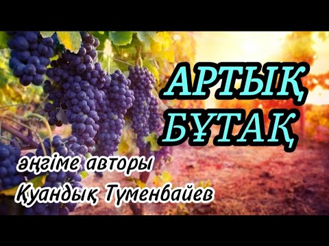 Видео: АРТЫҚ БҰТАҚ әңгіме авторы Қуандық Түменбайев#аудиоәңгіме#аудиокітап