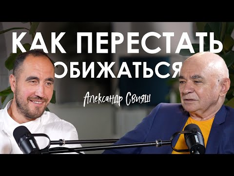 Видео: Александр Свияш. Эффективное прощение и нейрокорректор: как перестать жить в обиде