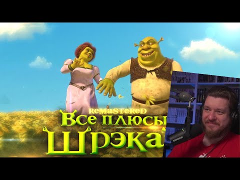 Видео: Все плюсы мультфильма "Шрэк 2" ✨REMASTERED✨ | РЕАКЦИЯ НА DALBEK