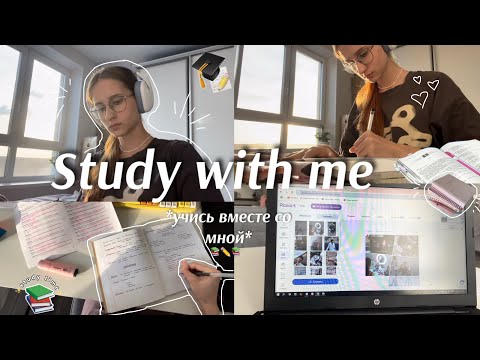 Видео: STUDY WITH ME 💻📚 учись вместе со мной || делаю домашние задания и проекты