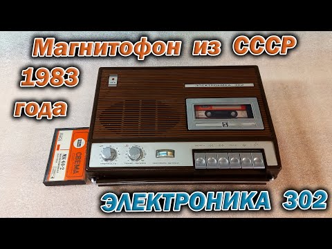 Видео: Кассетный ретро магнитофон из СССР - Электроника 302 - пополнил мою коллекцию советской техники.