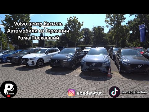 Видео: Volvo центр Кассель. Автомобили из Германии.| Рома Поехавший