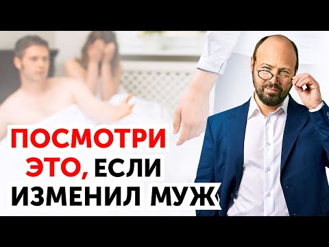 Видео: Что делать после измены мужа. Подробный разбор