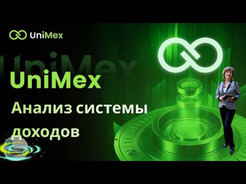 Видео: Unimex.  Анализ системы доходов #unilive #UniMex #заработоквсети #пассивныйдоходвинтернете #web3 