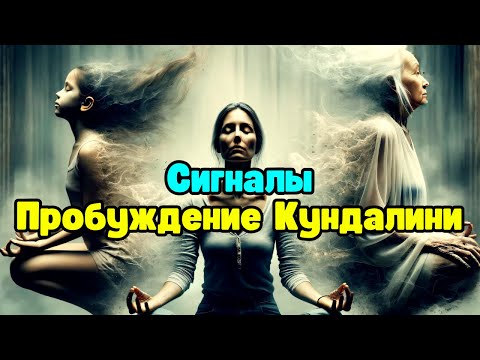 Видео: Признаки того, что вы испытываете пробуждение Кундалини! ✨