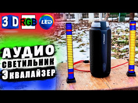 Видео: 3D АУДИО RGB ЭКВАЛАЙЗЕР 🔥 RGB Sound Controlled Music Levels Light 🌈 УМНАЯ СВЕТОМУЗЫКА !