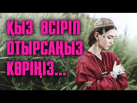 Видео: Қызды қалай тәрбиелеп өсіру керек? | #сырласайық