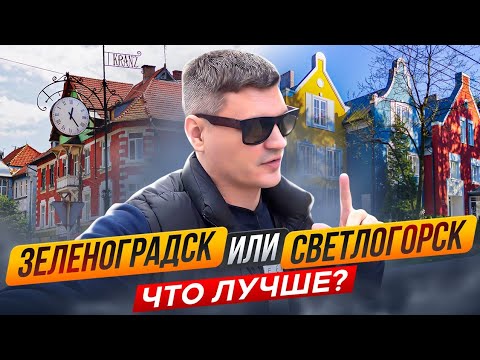 Видео: ЗЕЛЕНОГРАДСК или СВЕТЛОГОРСК ? ГДЕ ЛУЧШЕ КУПИТЬ ИЛИ АРЕНДОВАТЬ квартиру в 2023 году!