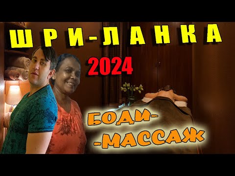 Видео: ШРИ-ЛАНКА 2024. ПУТЕШЕСТВИЕ В КОЛОМБО. БОДИ-МАССАЖ В ХИККАДУВЕ.