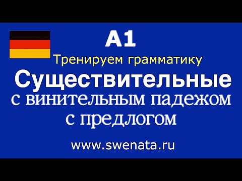 Видео: А1 Грамматика Существительные в винительном падеже   SD 480p