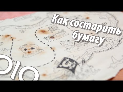 Видео: Как состарить бумагу.  Быстро и просто