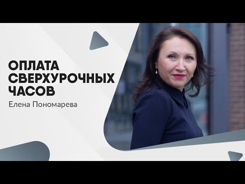 Видео: Оплата сверхурочных часов