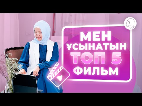 Видео: Мен ұсынатын ТОП 5 фильм / БАЛҚИЯ БАЛТАБАЙ