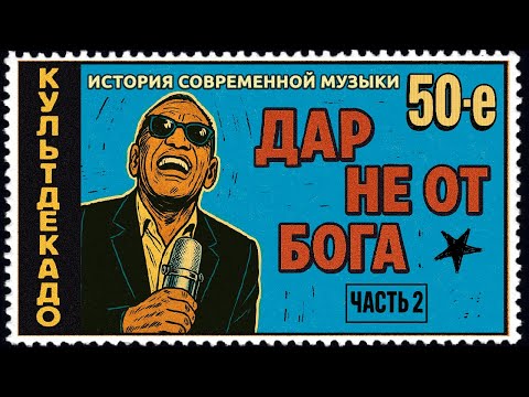 Видео: 1950-е ч.2 | Джонни Кэш, Грэмми, Радио "Люксембург"| КУЛЬТДЕКАДО – История современной музыки