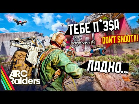 Видео: ARC Raiders: ЛЮТАЯ нарезка без ДУХОТЫ. Голосовой чат ИМБА!
