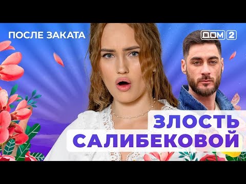 Видео: ДОМ-2. После заката (эфир от 8.11.2025)