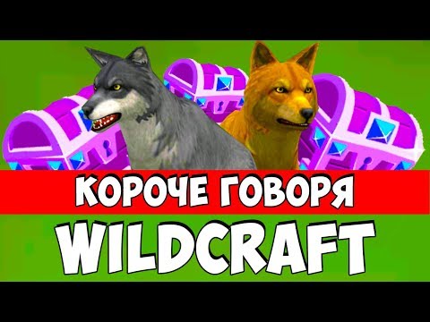 Видео: КОРОЧЕ ГОВОРЯ, WILDCRAFT прикол