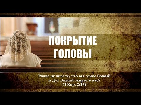 Видео: 15. «Покрытие головы»  — Андрей П. Чумакин (1 Кор. 11:2-16)