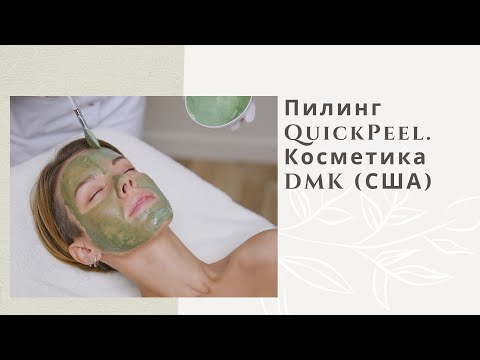 Видео: Пилинг QuickPeel. Косметика DMK (США).