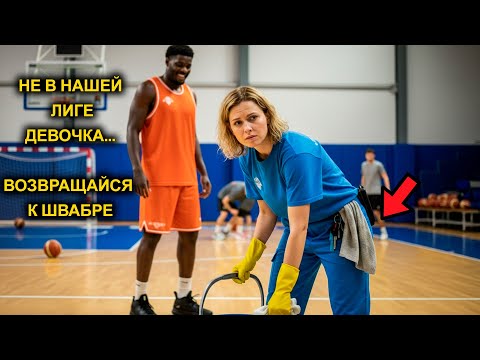 Видео: Личная ПОЛОМОЙКА Баскетбольной КОМАНДЫ Утерла Всем НОС...