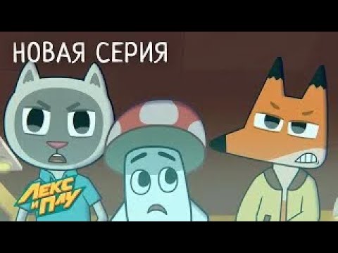Видео: Лекс и Плу | Дуэль | Премьера новой серии №45| Космические таксисты