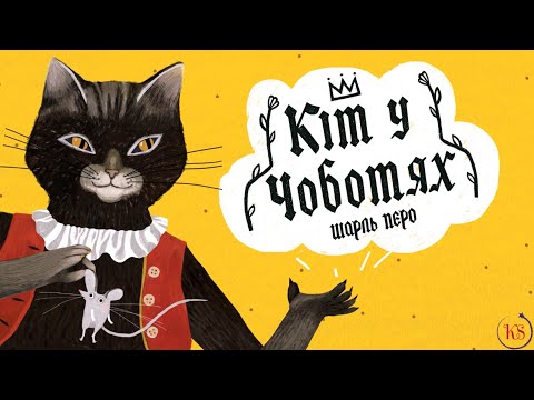 Видео: КІТ У ЧОБОТЯХ