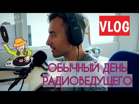 Видео: VLOG. ОБЫЧНЫЙ ДЕНЬ РАДИОВЕДУЩЕГО