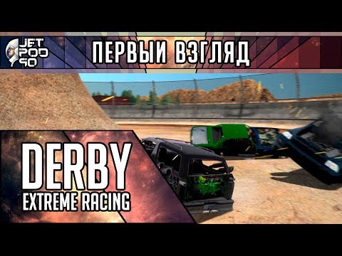 Видео: ПЕРВЫЙ ВЗГЛЯД на игру DERBY: EXTREME RACING от JetPOD90! Обзор аркадных гонок на выживание.