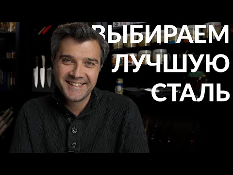 Видео: Топ сталей. Выбираем лучшую сталь.