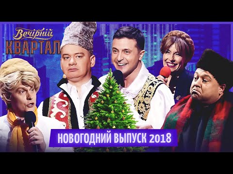 Видео: Вечерний Квартал - Полный выпуск Новогоднего Вечернего Квартала 2018