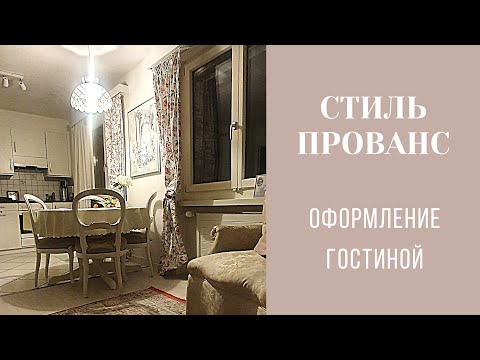 Видео: оформление гостинной- столовой | стиль Прованс