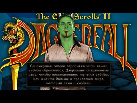 Видео: В трёх словах о The Elder Scrolls II: Daggerfall (финал)