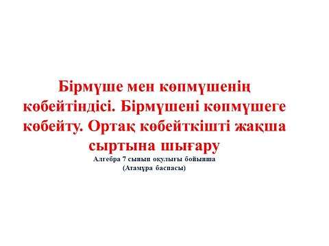 Видео: 2 3  Бірмүше мен көпмүшенің көбейтіндісі 1 бөлім