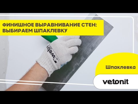 Видео: Какую шпаклевку выбрать для финишного выравнивания стен? Советы профессионала