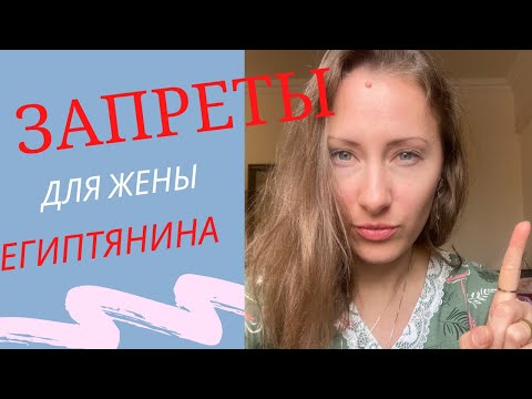 Видео: Запреты для жены Египтянина | Что вам запретит Муж-Египтянин