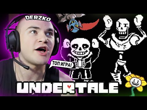 Видео: DERZKO69 ИГРАЕТ В UNDERTALE НА СТРИМЕ! | ЛУЧШИЕ МОМЕНТЫ СО СТРИМА ДЕРЗКО