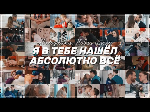 Видео: ► «Молодёжка. Новая смена» | Абсолютно всё